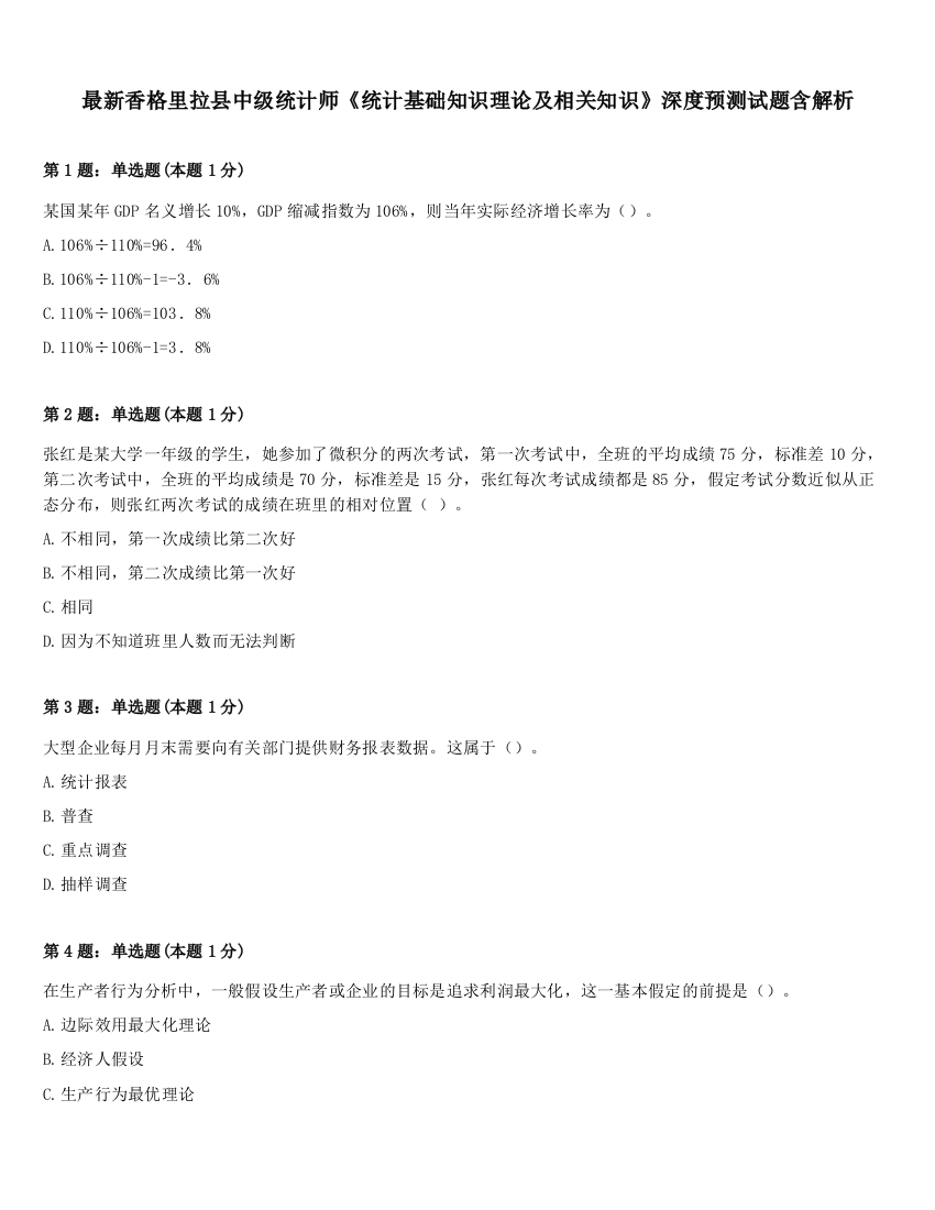 最新香格里拉县中级统计师《统计基础知识理论及相关知识》深度预测试题含解析