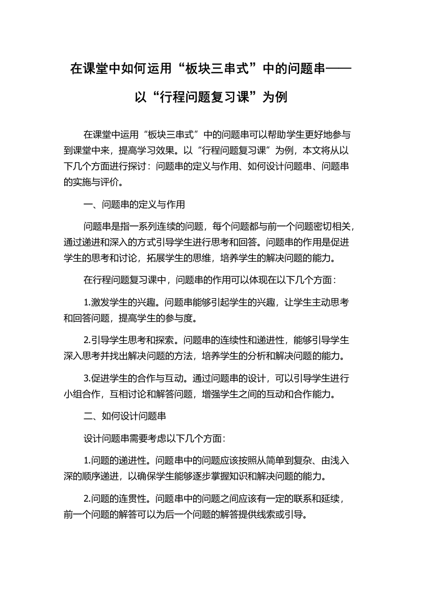 在课堂中如何运用“板块三串式”中的问题串——以“行程问题复习课”为例