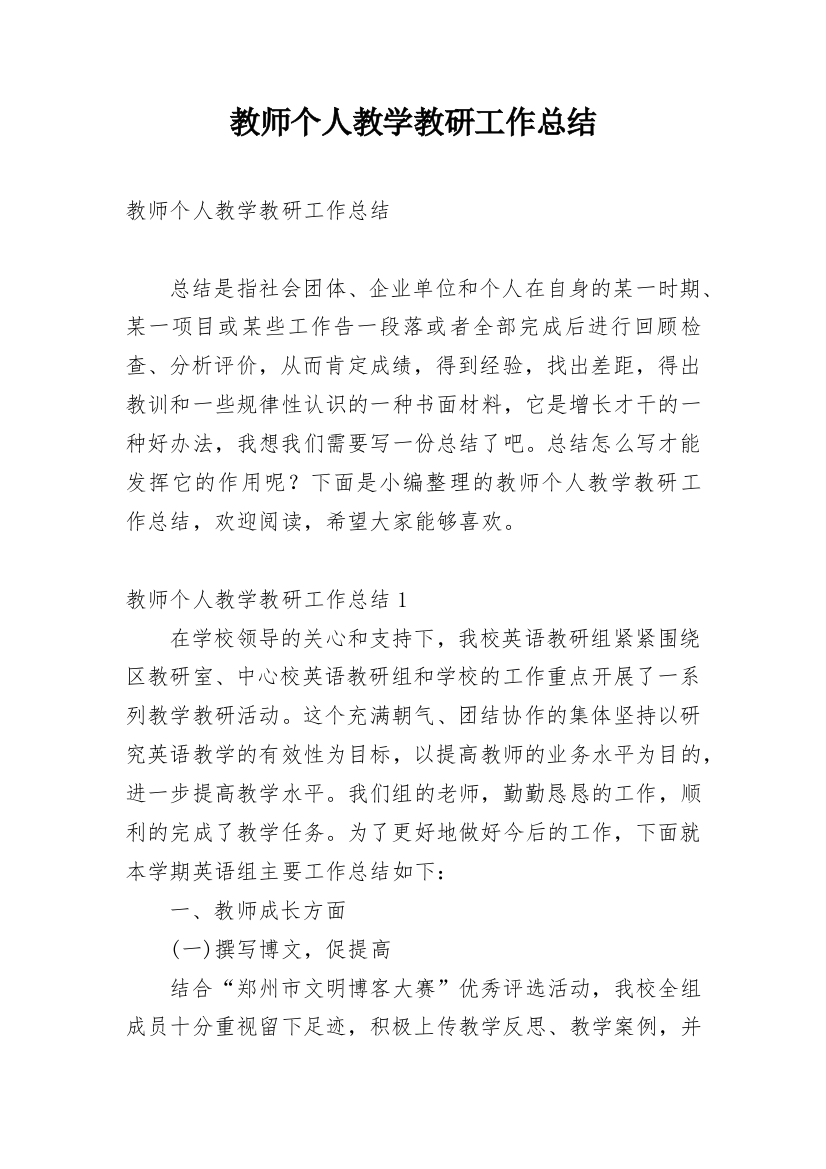 教师个人教学教研工作总结_18