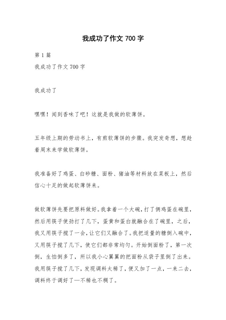 我成功了作文700字