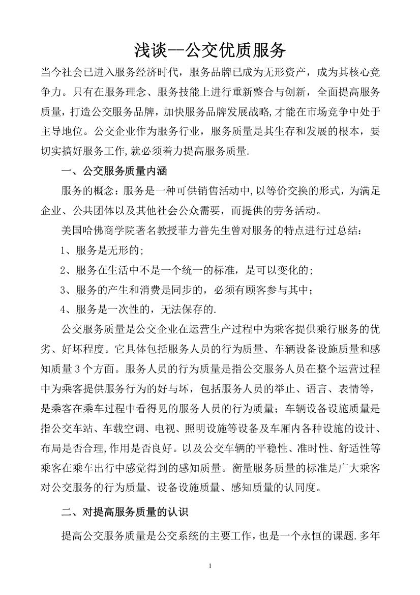 提高公交服务质量的问题探析