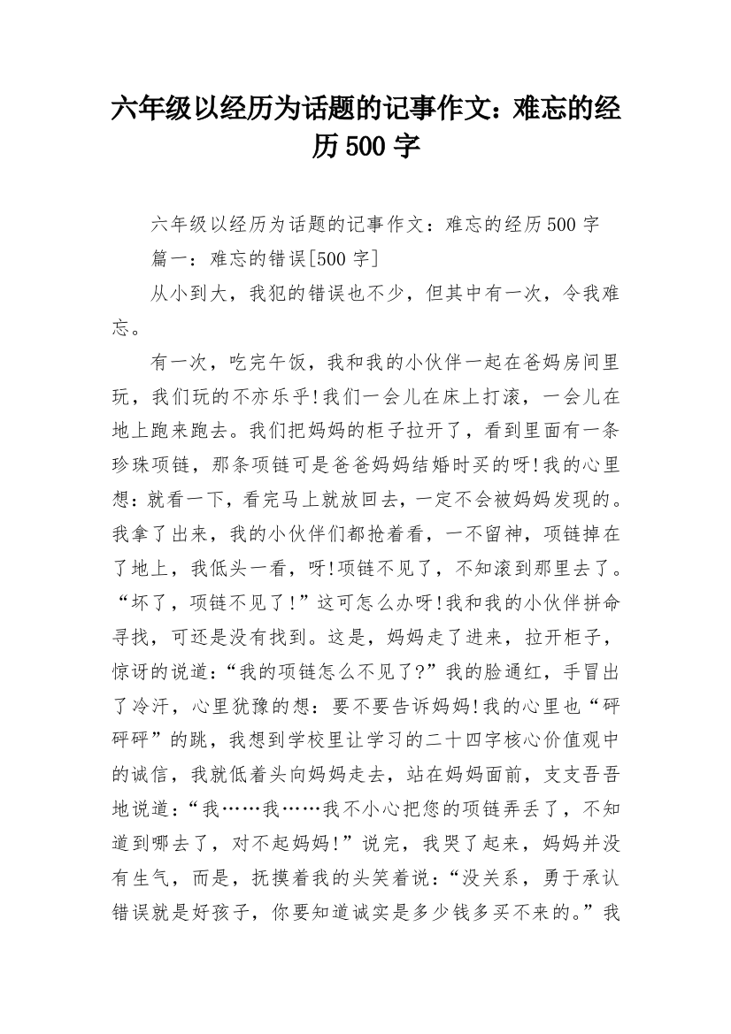 六年级以经历为话题的记事作文：难忘的经历500字