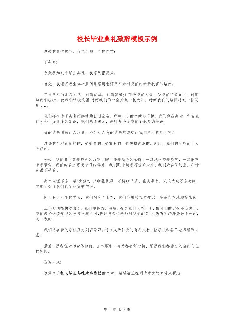 校长毕业典礼致辞模板示例与校长毕业演讲稿范本汇编