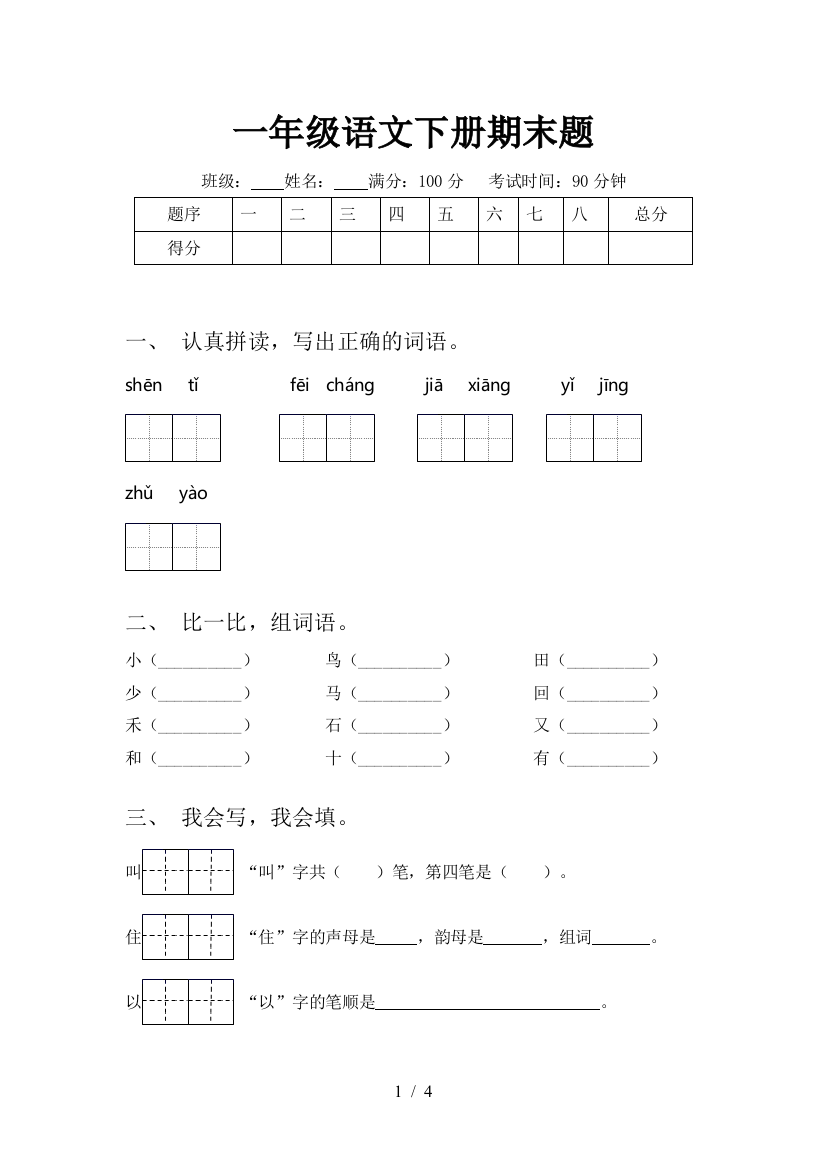 一年级语文下册期末题