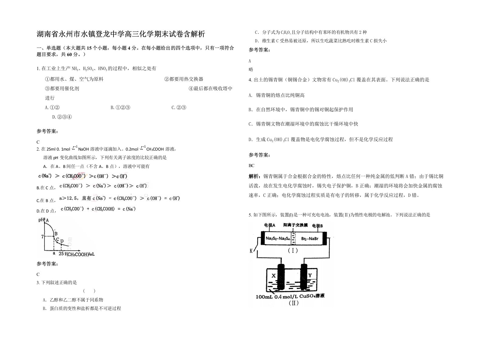 湖南省永州市水镇登龙中学高三化学期末试卷含解析