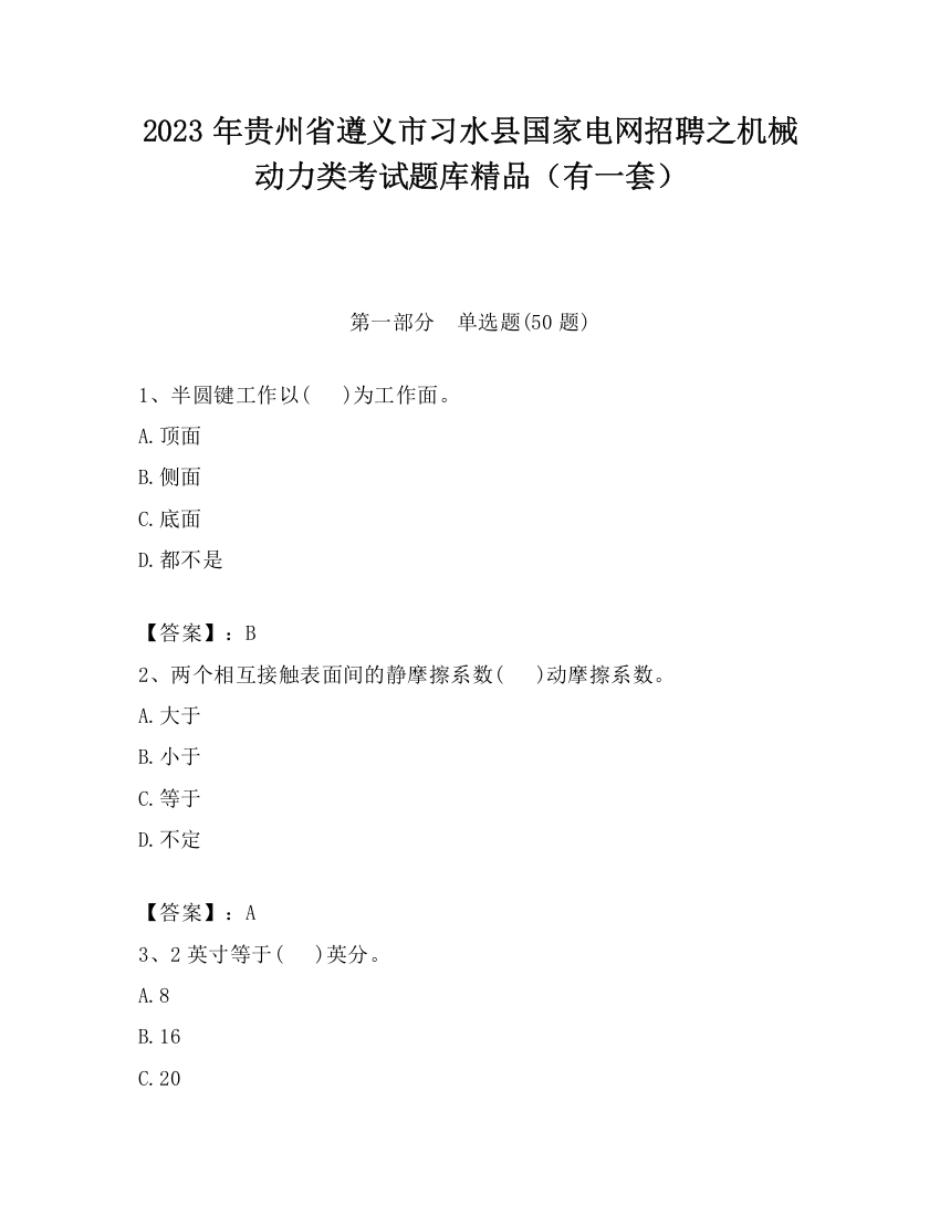 2023年贵州省遵义市习水县国家电网招聘之机械动力类考试题库精品（有一套）