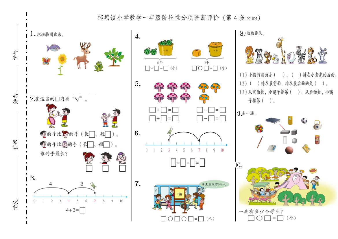 【小学中学教育精选】2014--2015年邹坞镇小学数学一年级阶段性分项诊断评价(第4套)