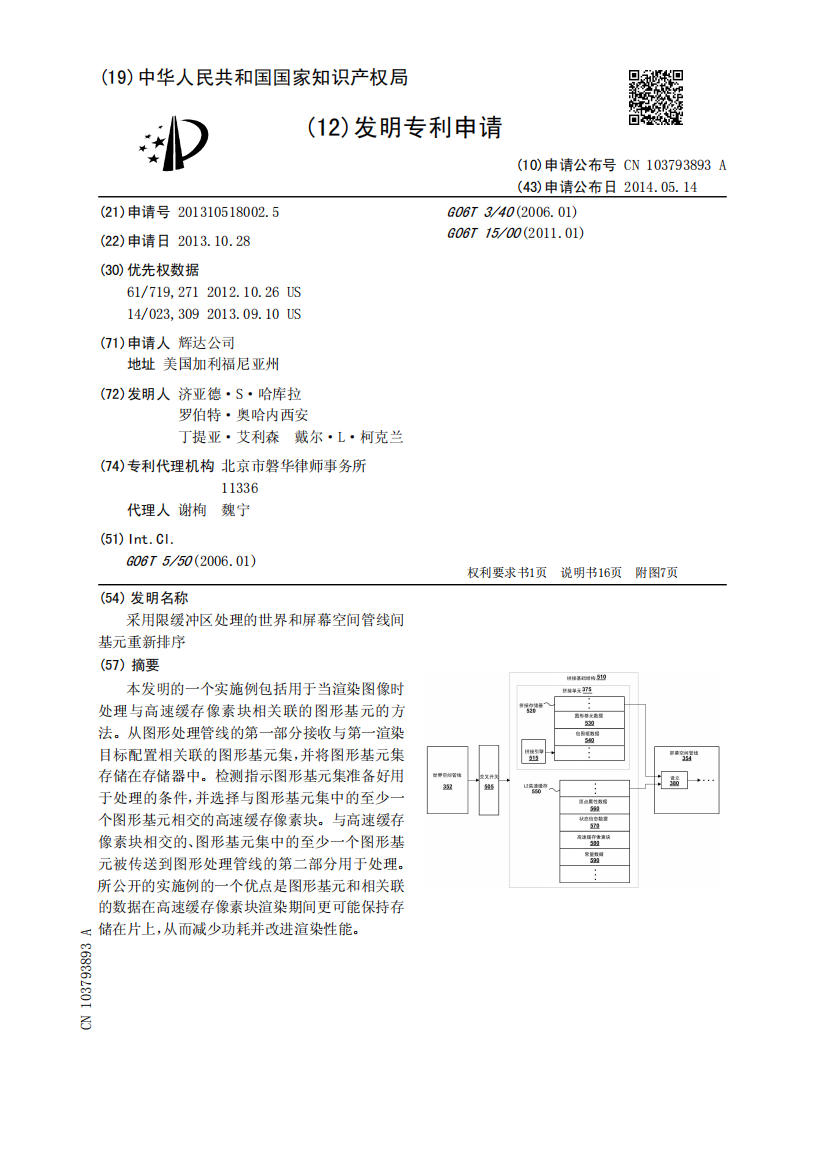 采用限缓冲区处理的世界和屏幕空间管线间基元重新排序