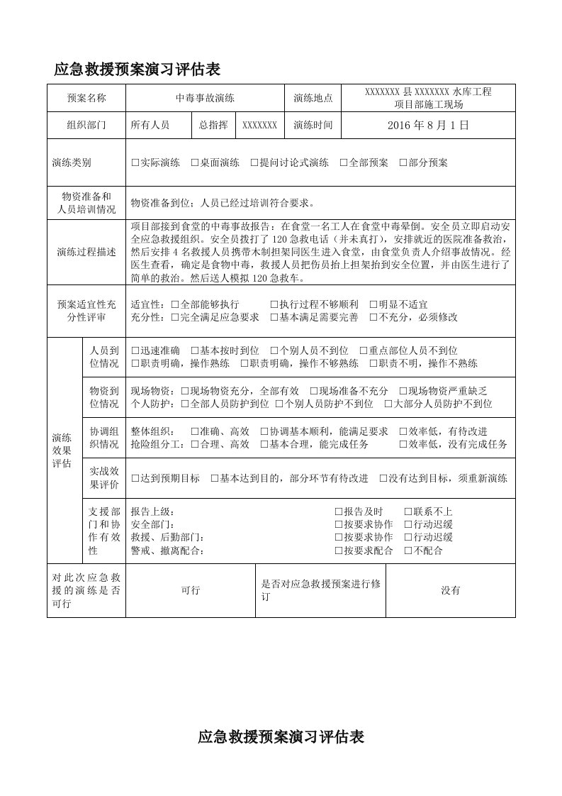 应急演练评估表