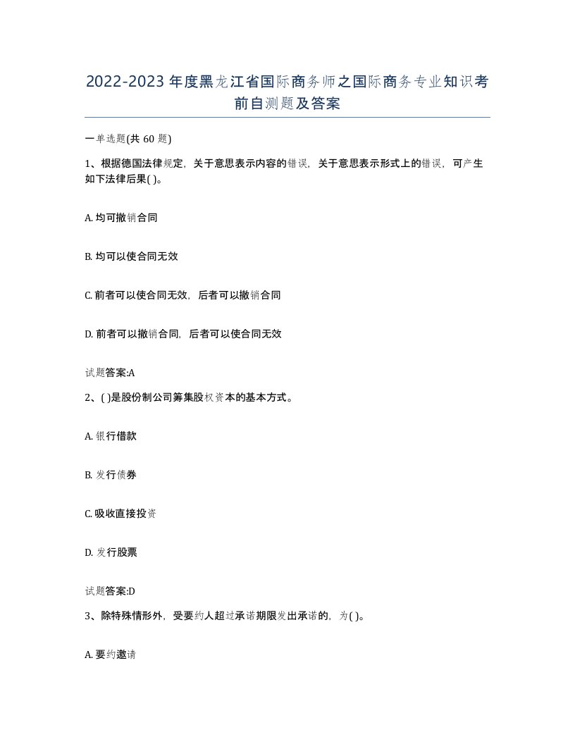 2022-2023年度黑龙江省国际商务师之国际商务专业知识考前自测题及答案