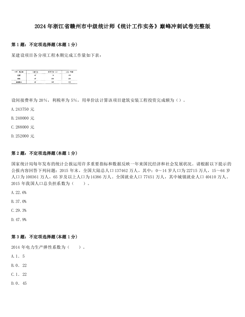 2024年浙江省赣州市中级统计师《统计工作实务》巅峰冲刺试卷完整版