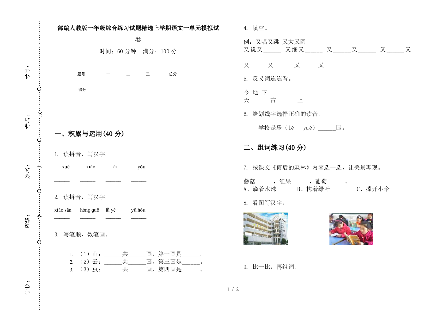 部编人教版一年级综合练习试题精选上学期语文一单元模拟试卷