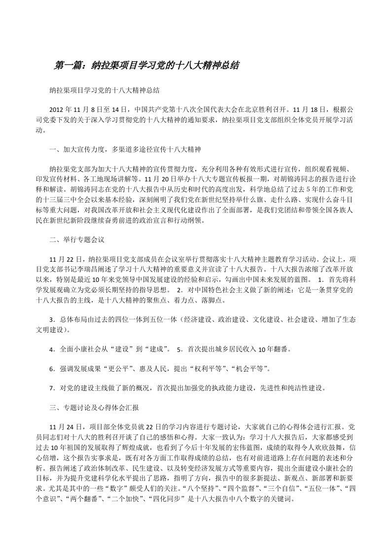 纳拉渠项目学习党的十八大精神总结[修改版]