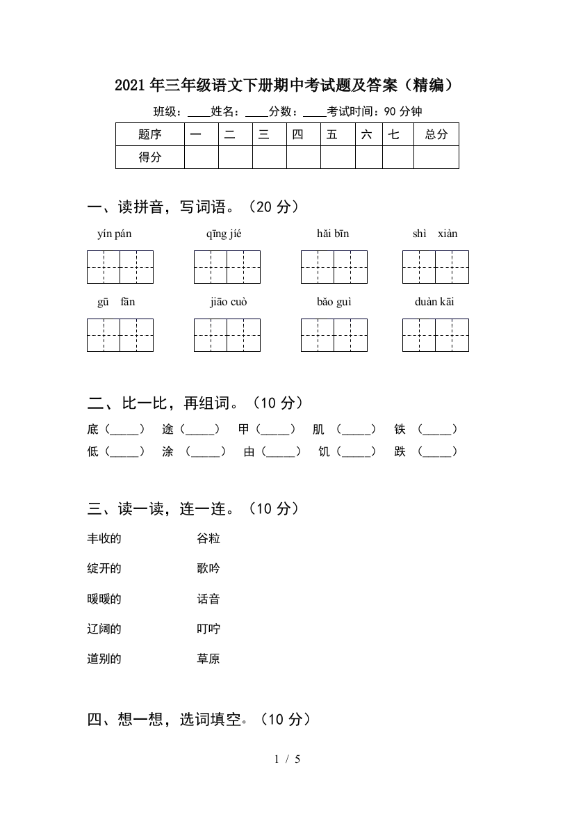 2021年三年级语文下册期中考试题及答案(精编)