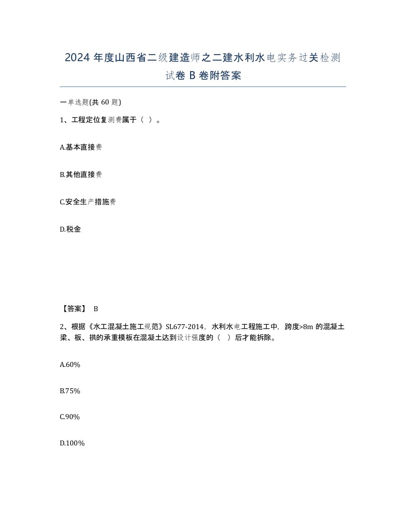 2024年度山西省二级建造师之二建水利水电实务过关检测试卷B卷附答案