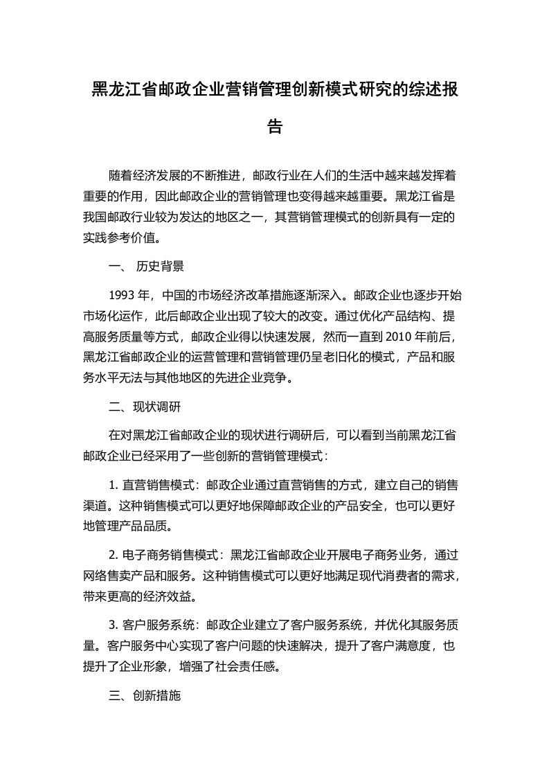 黑龙江省邮政企业营销管理创新模式研究的综述报告