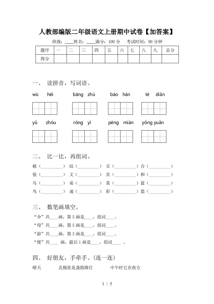 人教部编版二年级语文上册期中试卷【加答案】