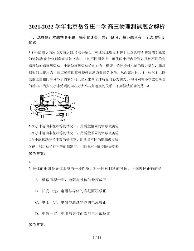 2021-2022学年北京岳各庄中学高三物理测试题含解析