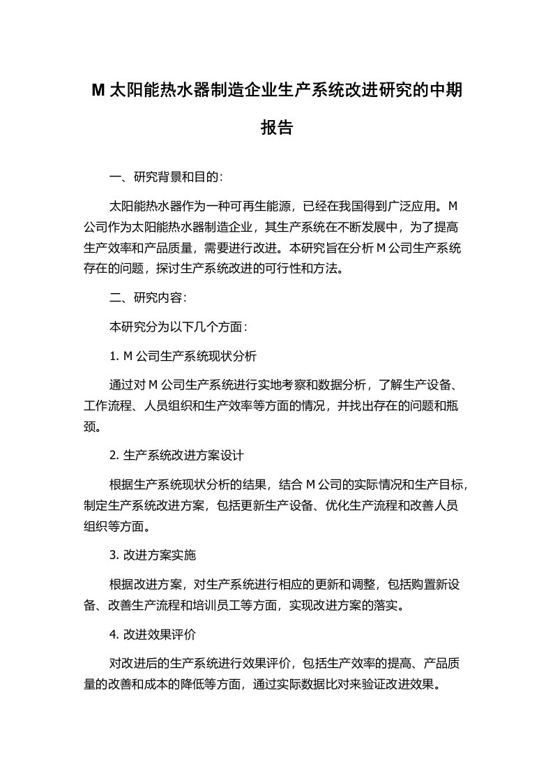 M太阳能热水器制造企业生产系统改进研究的中期报告