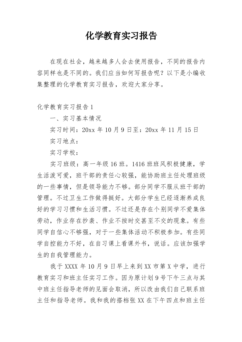 化学教育实习报告_3