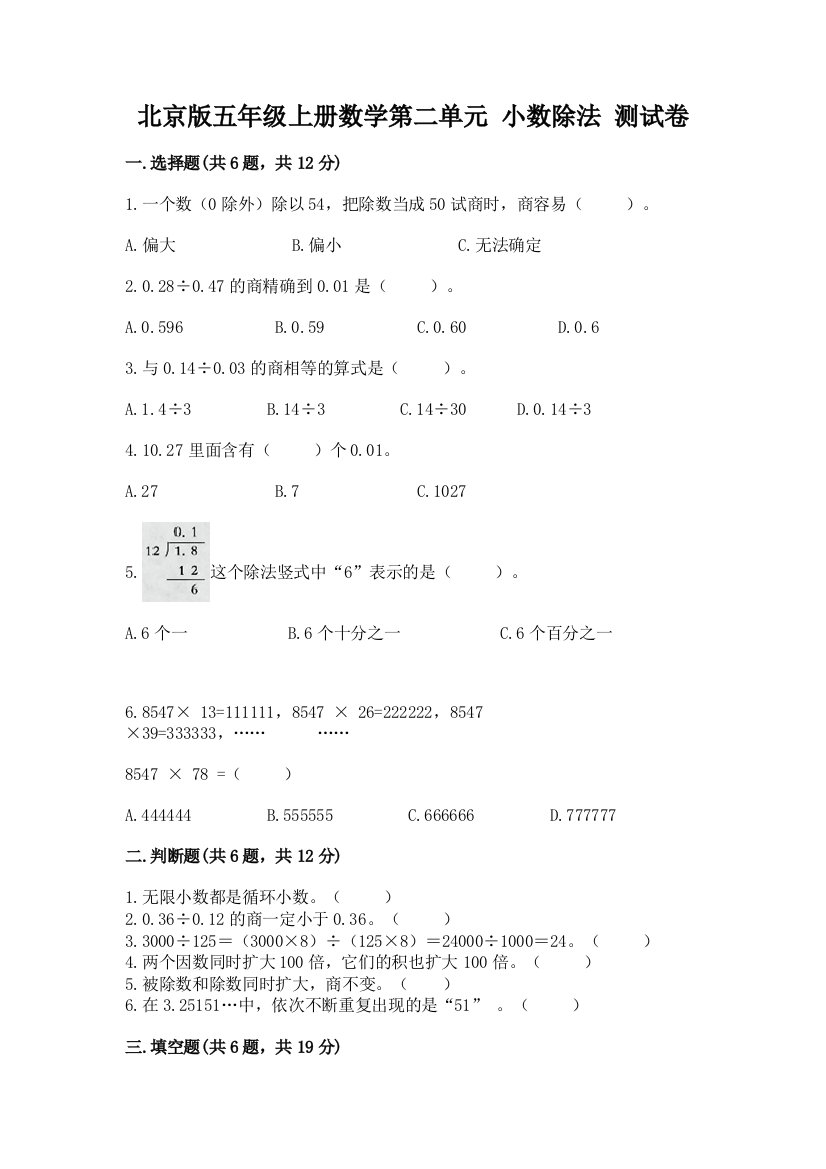 北京版五年级上册数学第二单元-小数除法-测试卷附答案(综合卷)