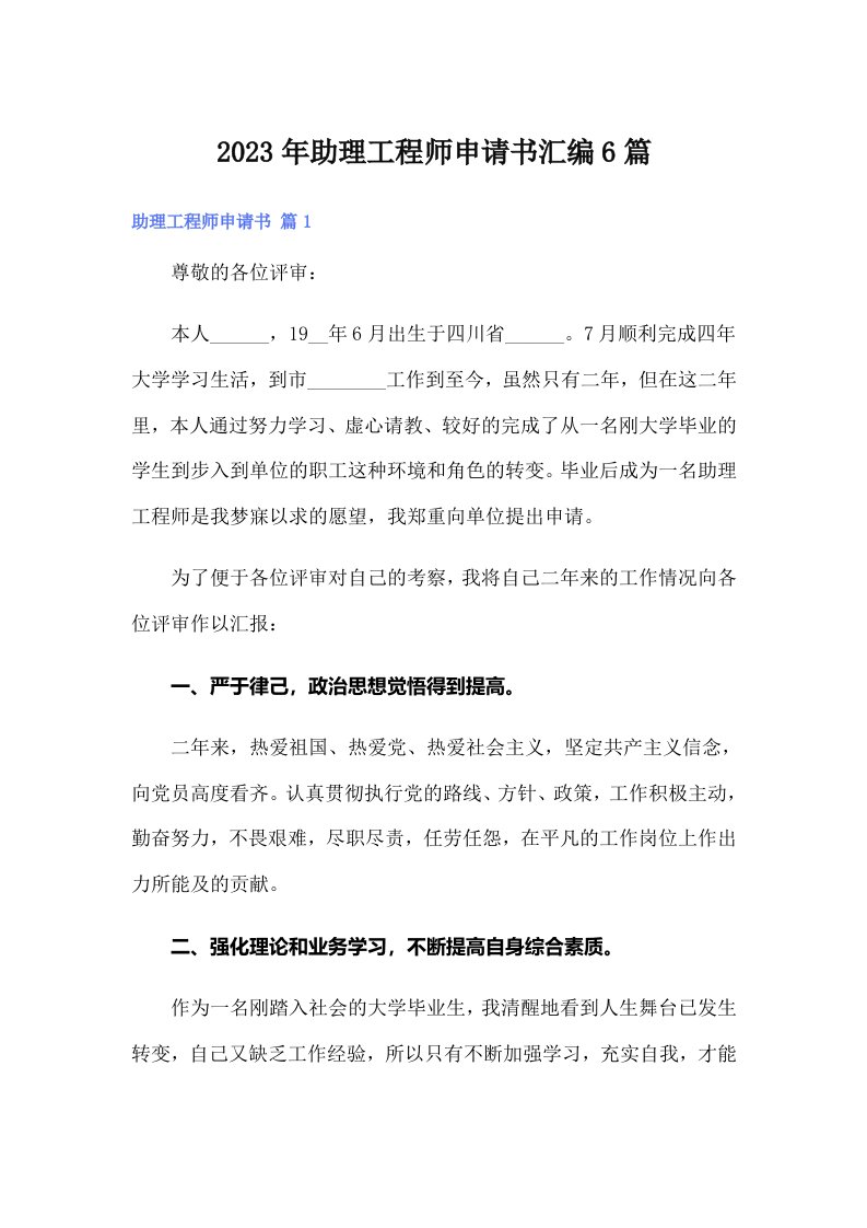 助理工程师申请书汇编6篇