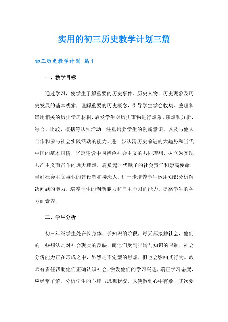 实用的初三历史教学计划三篇