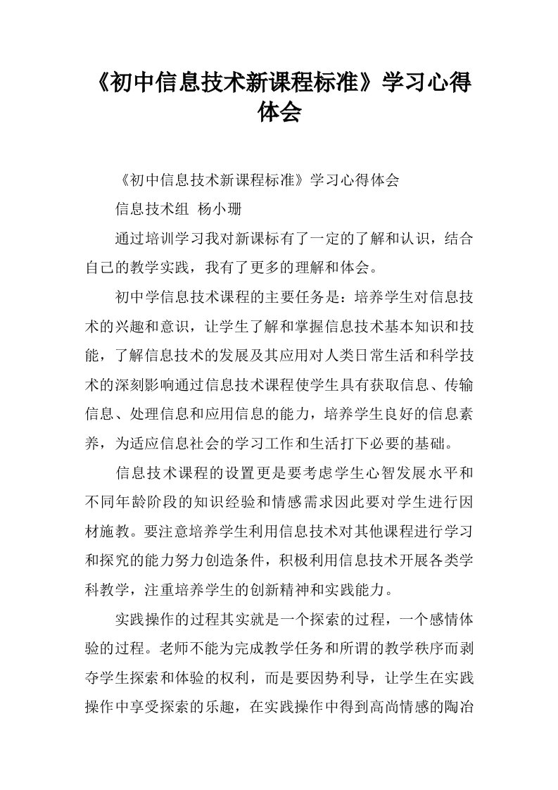 《初中信息技术新课程标准》学习心得体会