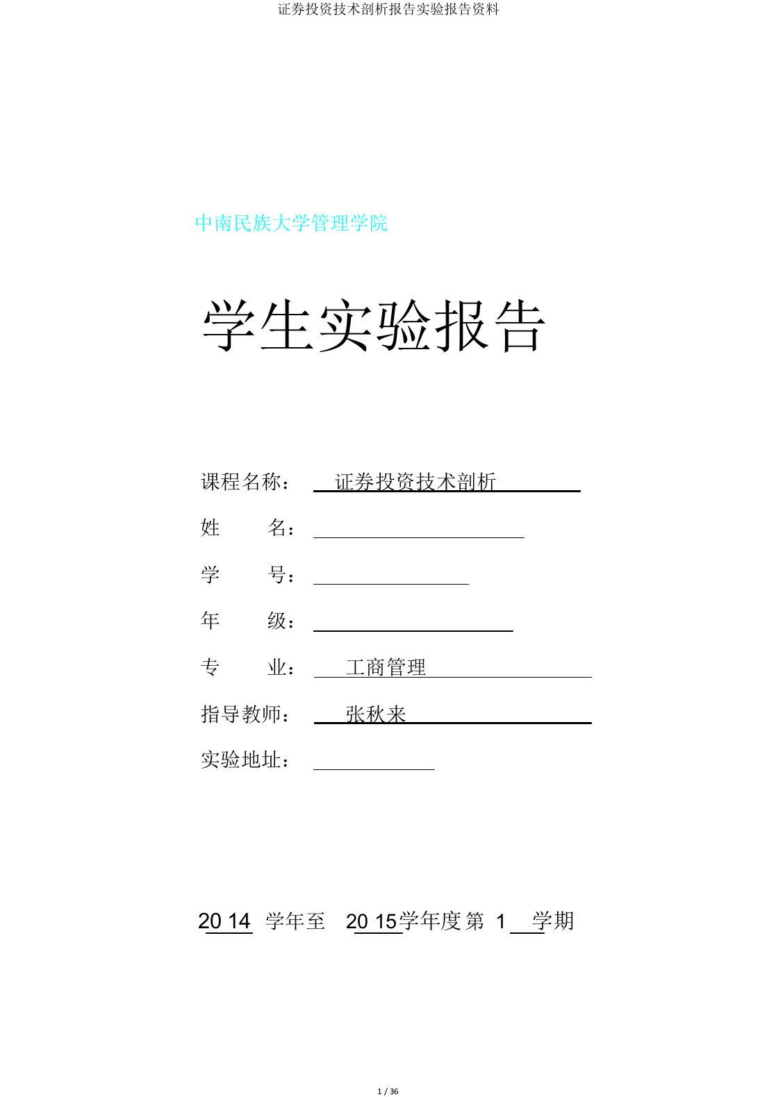 证券投资技术分析报告实验报告材料