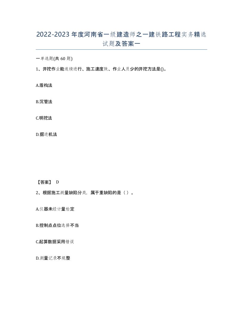 2022-2023年度河南省一级建造师之一建铁路工程实务试题及答案一