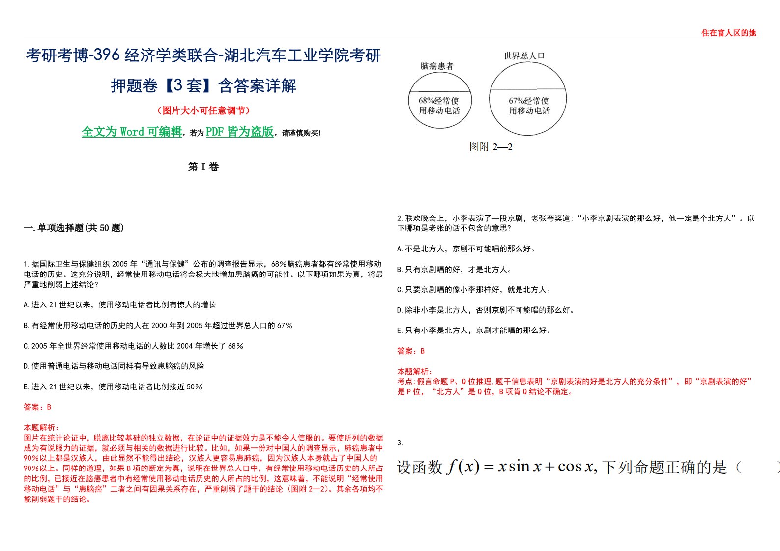 考研考博-396经济学类联合-湖北汽车工业学院考研押题卷【3套】含答案详解III