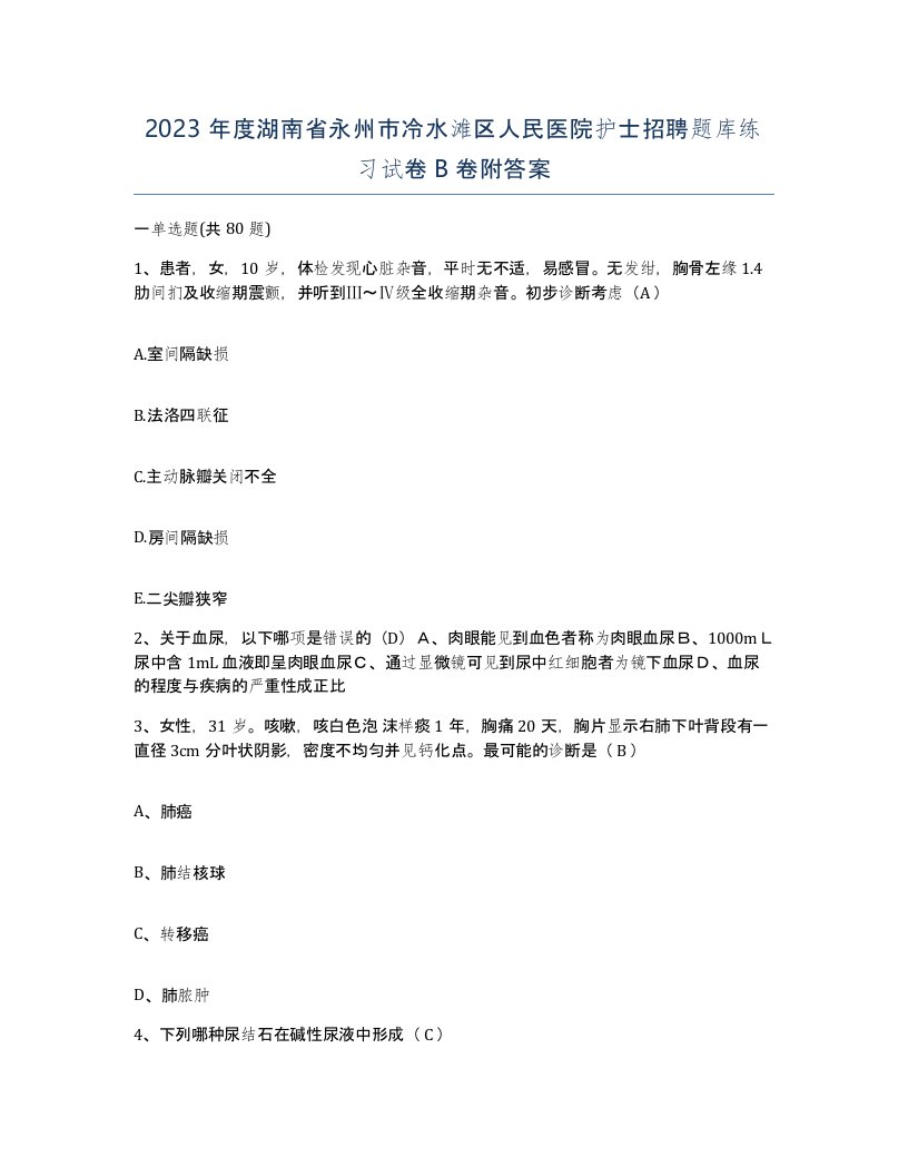 2023年度湖南省永州市冷水滩区人民医院护士招聘题库练习试卷B卷附答案