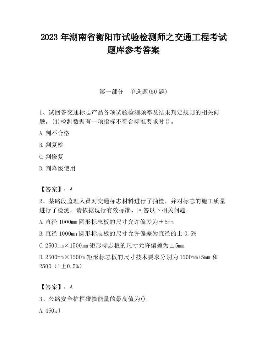 2023年湖南省衡阳市试验检测师之交通工程考试题库参考答案