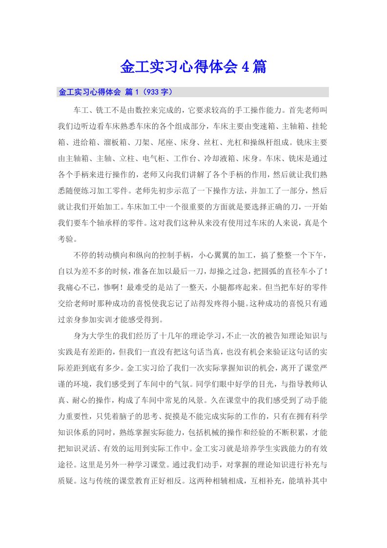 【精选汇编】金工实习心得体会4篇