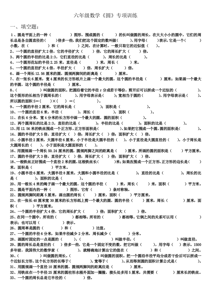 小学六年级数学上册《圆》专项练习