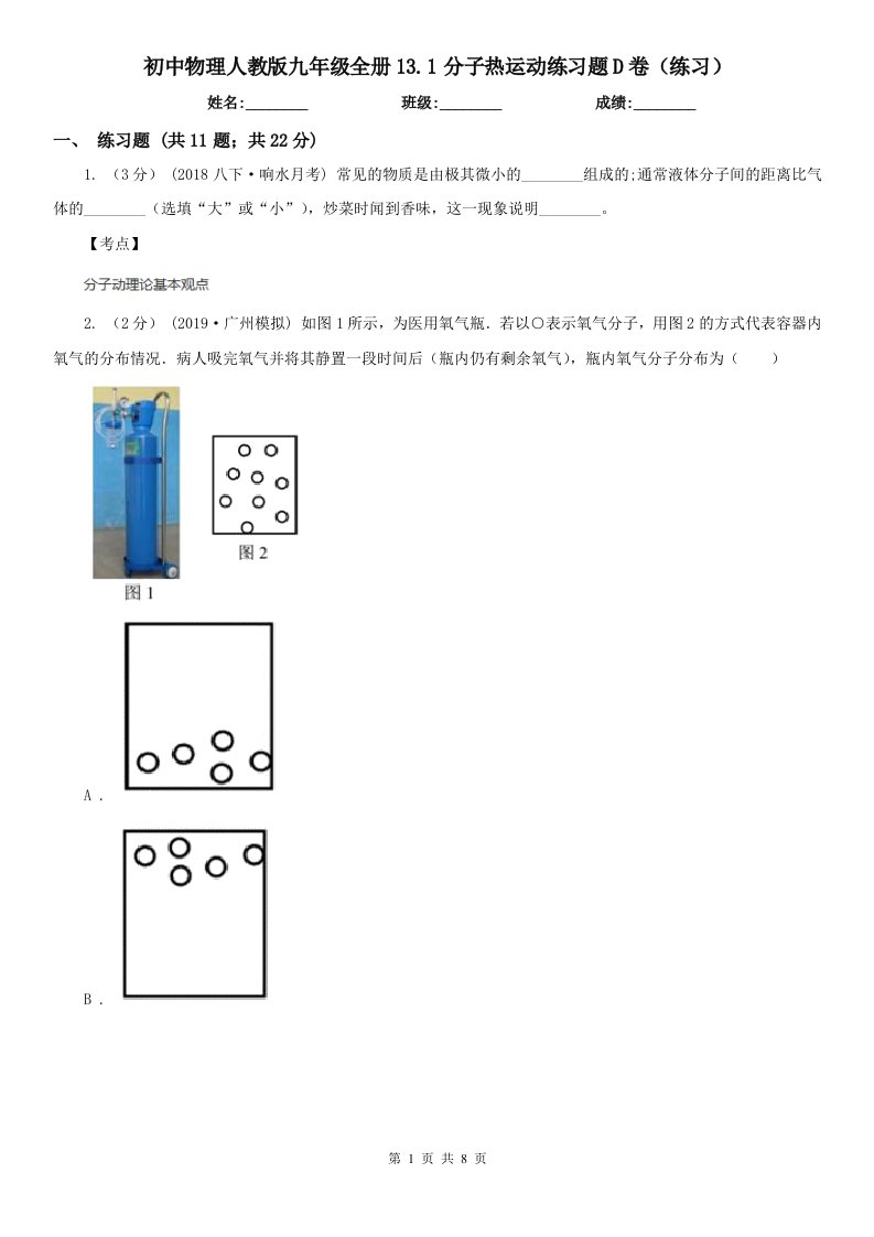 初中物理人教版九年级全册13.1分子热运动练习题D卷（练习）