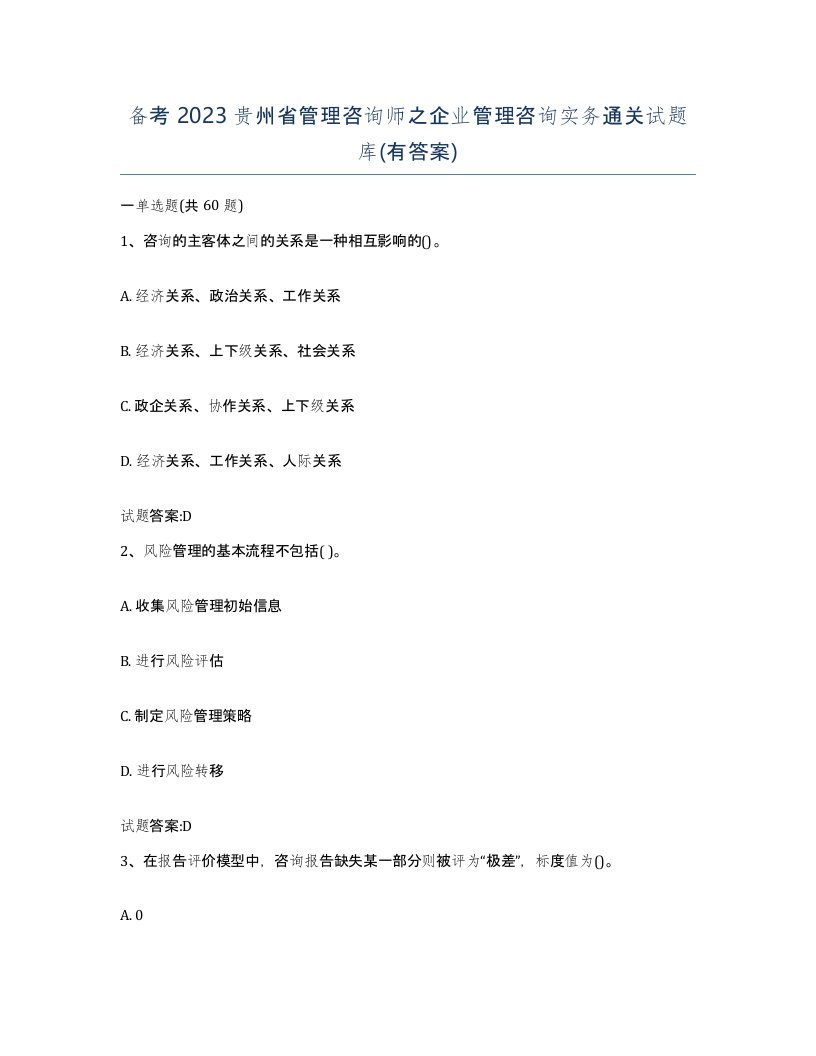 备考2023贵州省管理咨询师之企业管理咨询实务通关试题库有答案