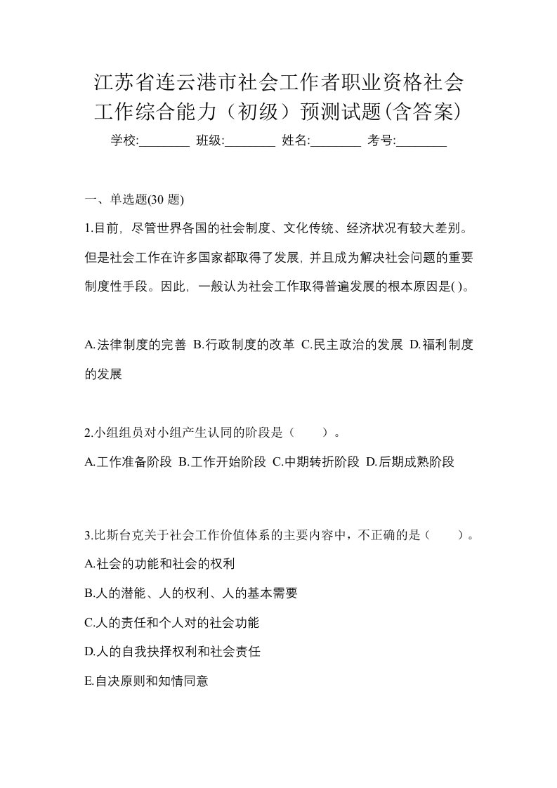 江苏省连云港市社会工作者职业资格社会工作综合能力初级预测试题含答案