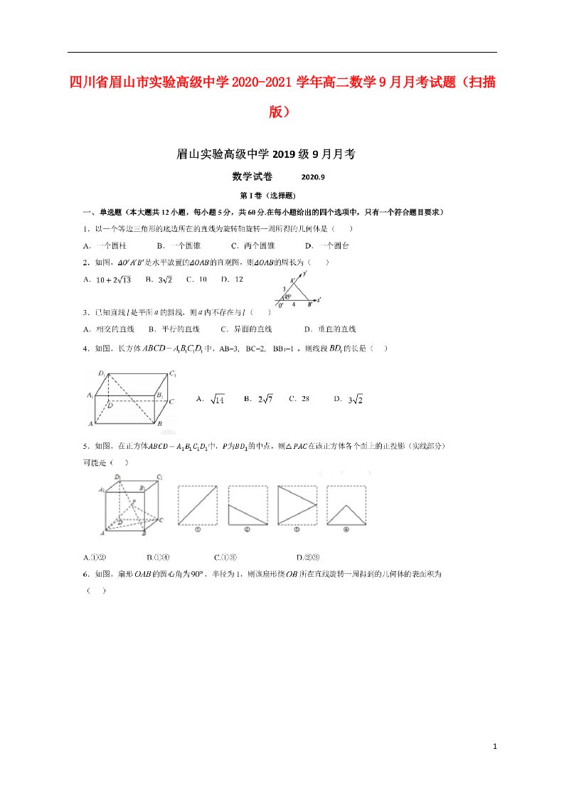 四川省眉山市实验高级中学2020_2021学年高二数学9月月考试题扫描版