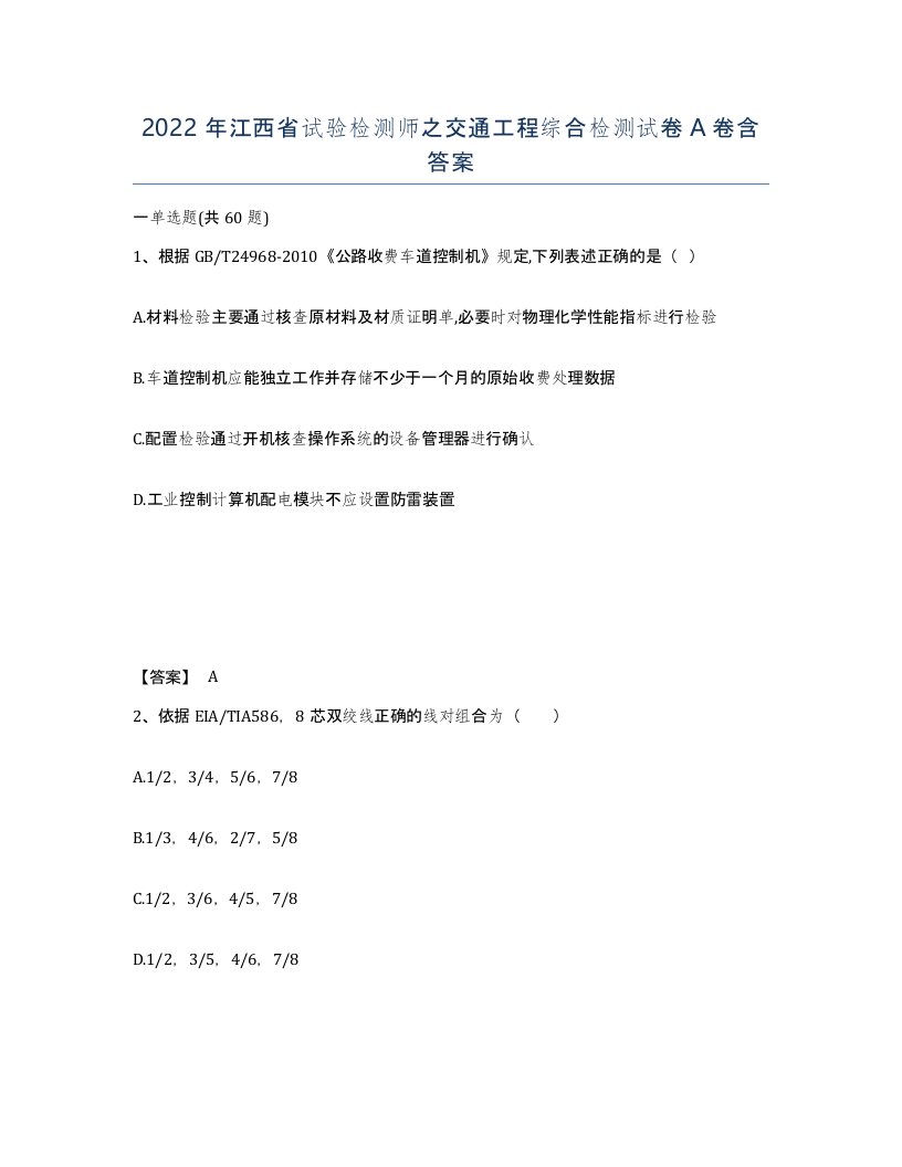 2022年江西省试验检测师之交通工程综合检测试卷A卷含答案