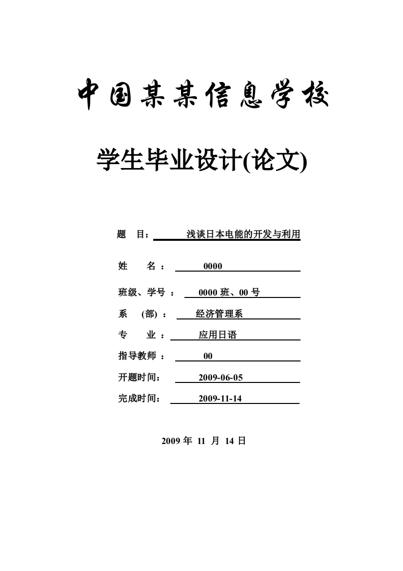 浅谈日本电能的开发与利用-毕设论文