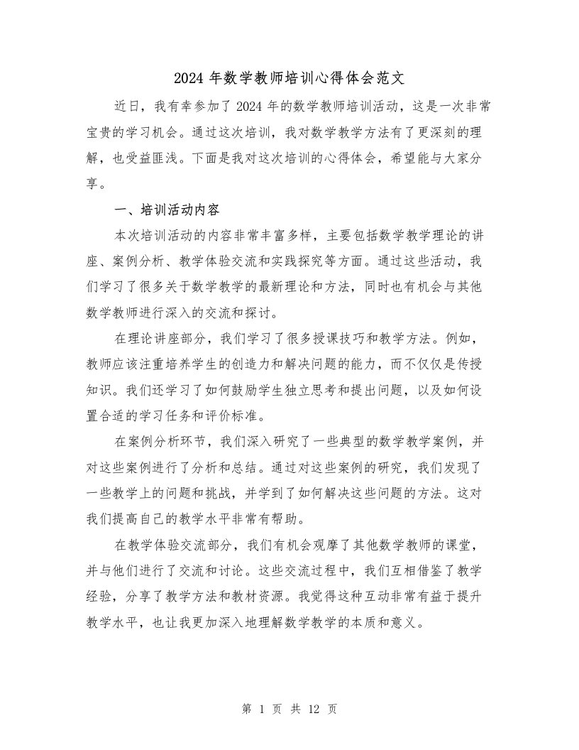 2024年数学教师培训心得体会范文（五篇）