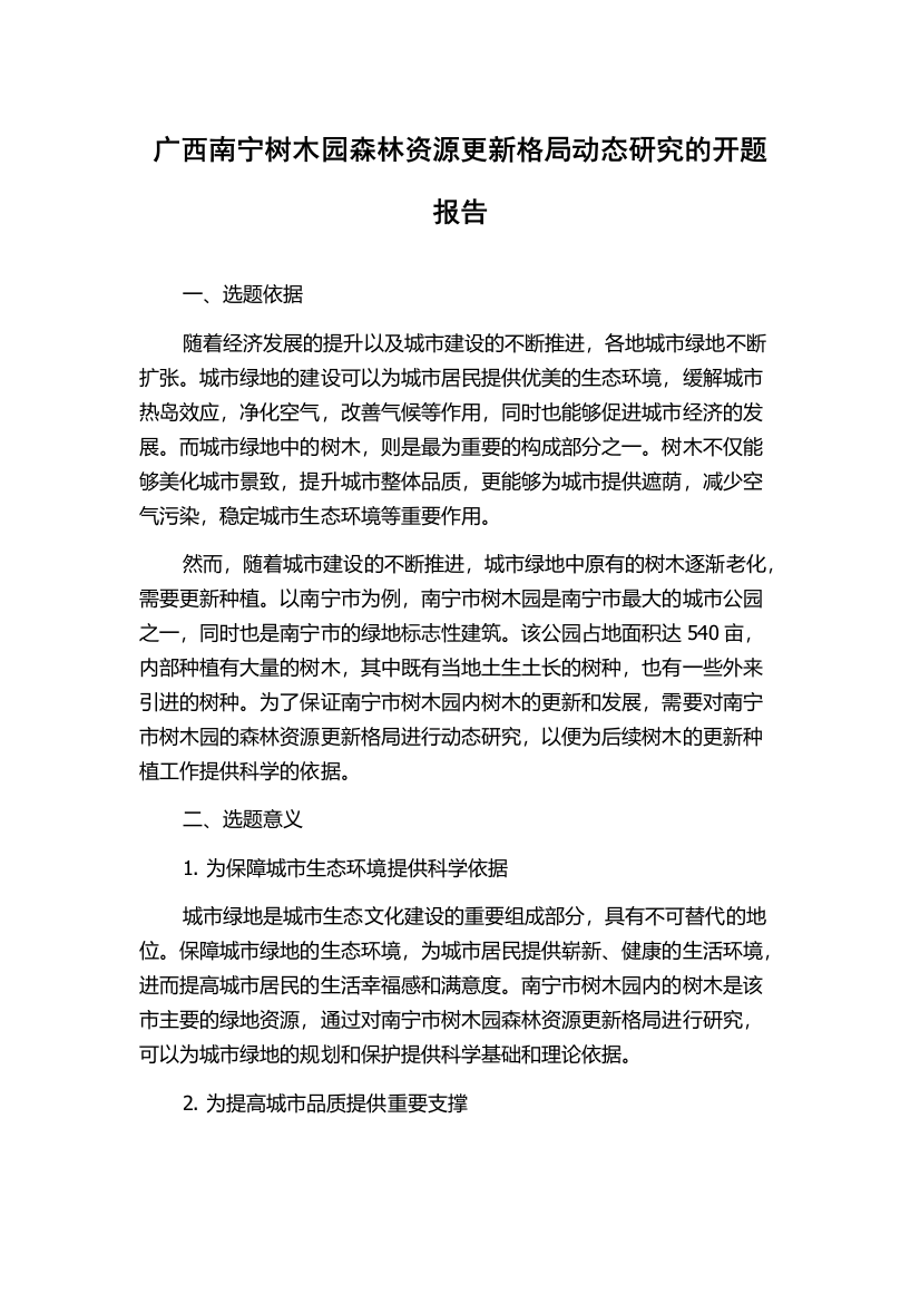 广西南宁树木园森林资源更新格局动态研究的开题报告