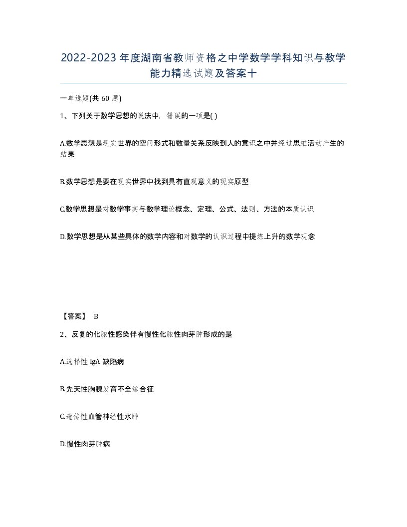 2022-2023年度湖南省教师资格之中学数学学科知识与教学能力试题及答案十