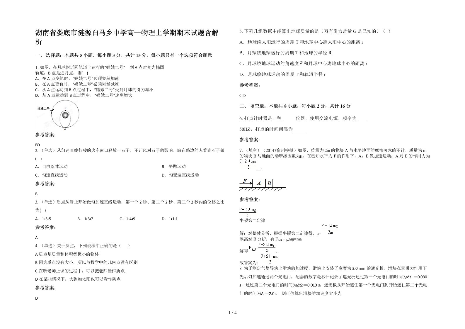 湖南省娄底市涟源白马乡中学高一物理上学期期末试题含解析