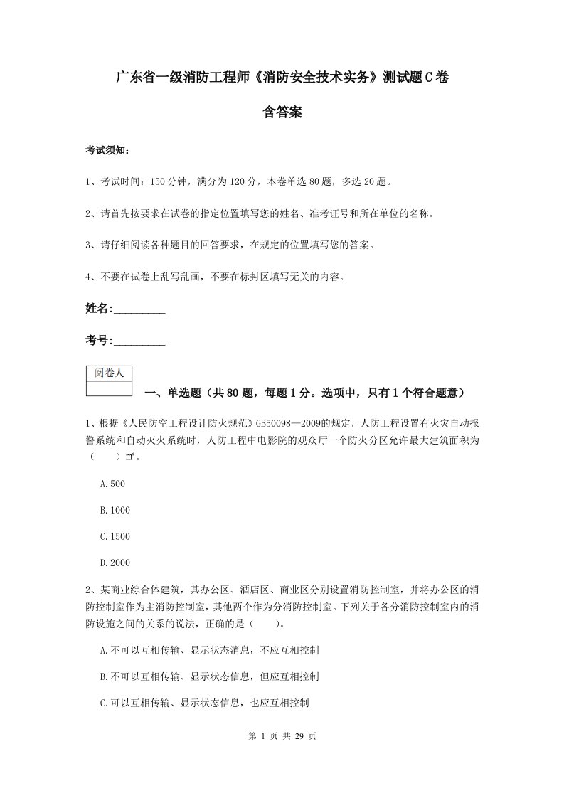 广东省一级消防工程师消防安全技术实务测试题c卷含答案