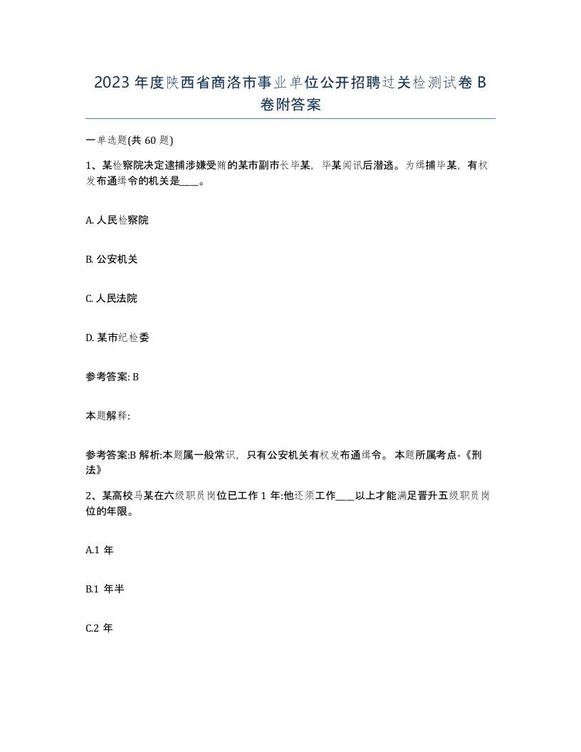 2023年度陕西省商洛市事业单位公开招聘过关检测试卷B卷附答案