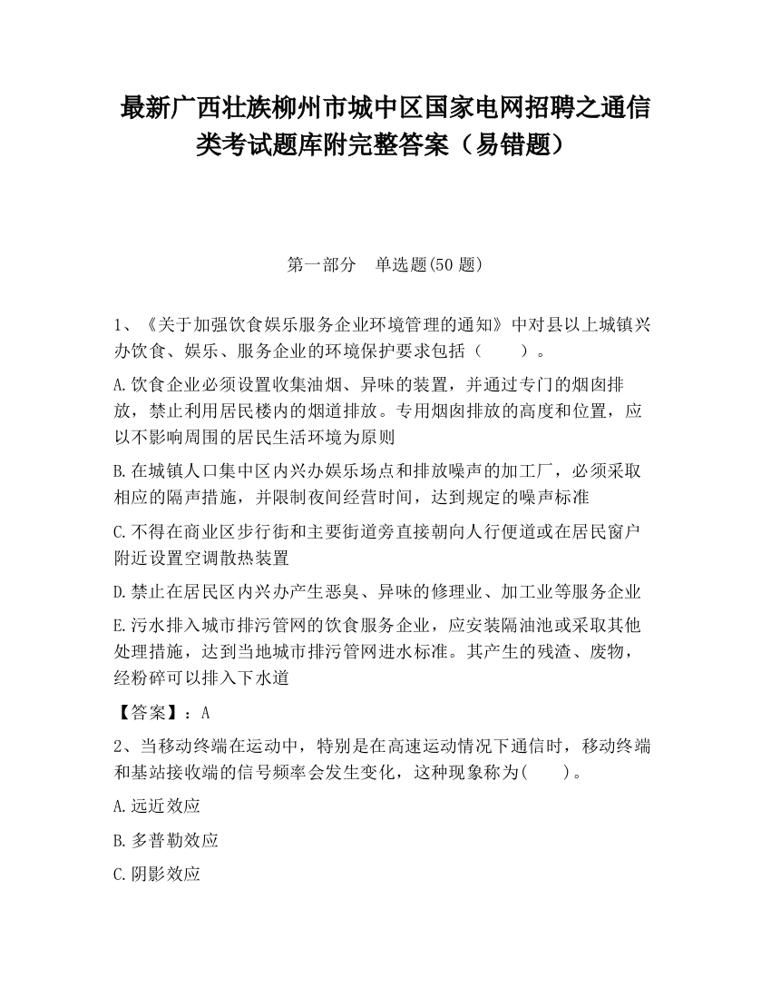 最新广西壮族柳州市城中区国家电网招聘之通信类考试题库附完整答案（易错题）