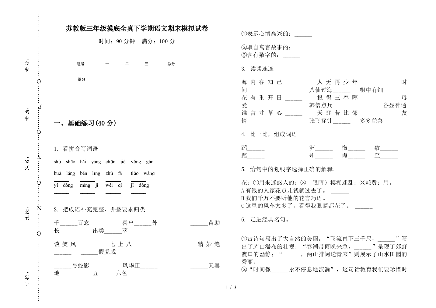 苏教版三年级摸底全真下学期语文期末模拟试卷