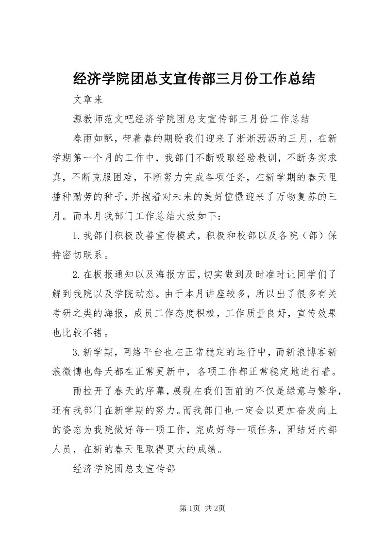 3经济学院团总支宣传部三月份工作总结